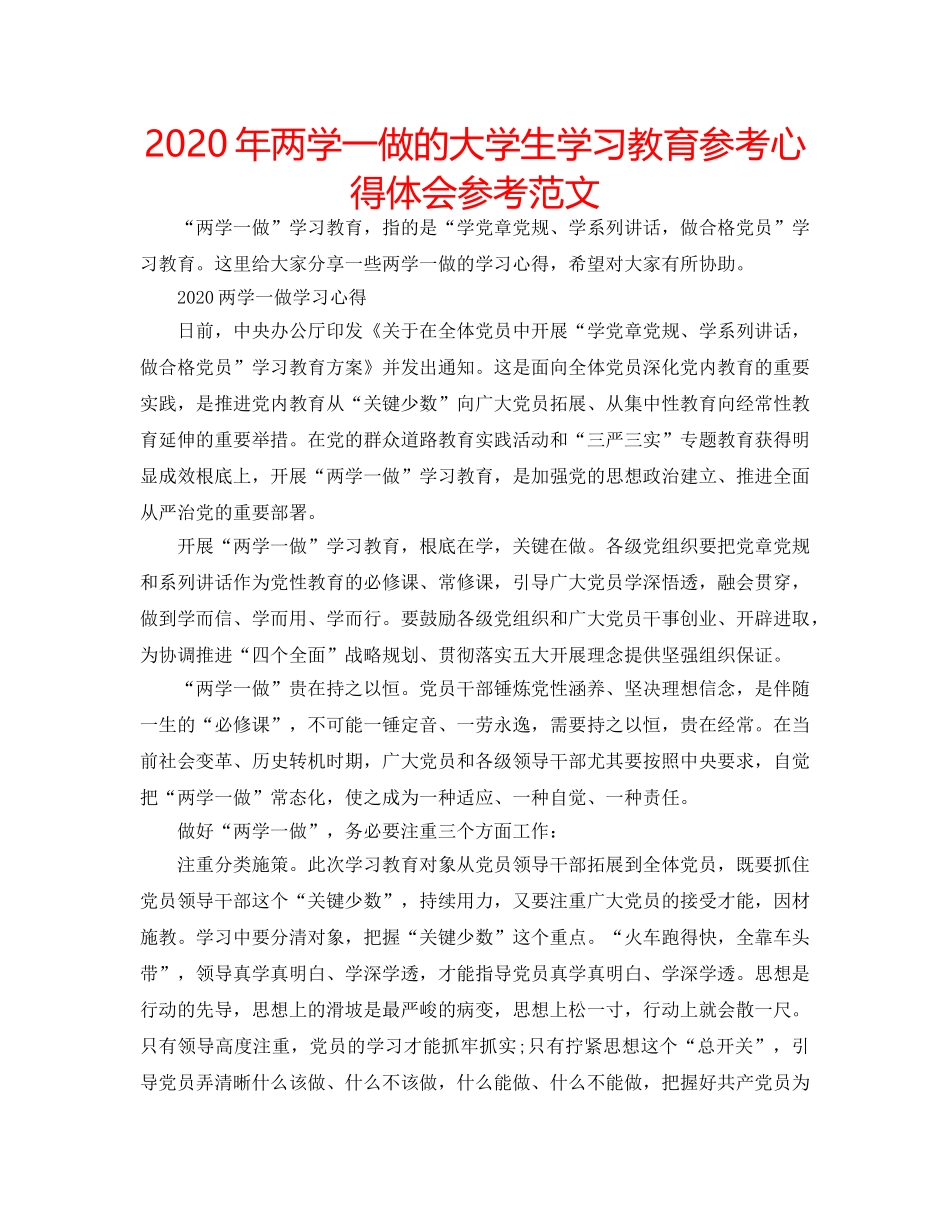2024年两学一做的大学生学习教育参考心得体会参考范文 _第1页