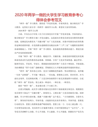 2024年两学一做的大学生学习教育参考心得体会参考范文 