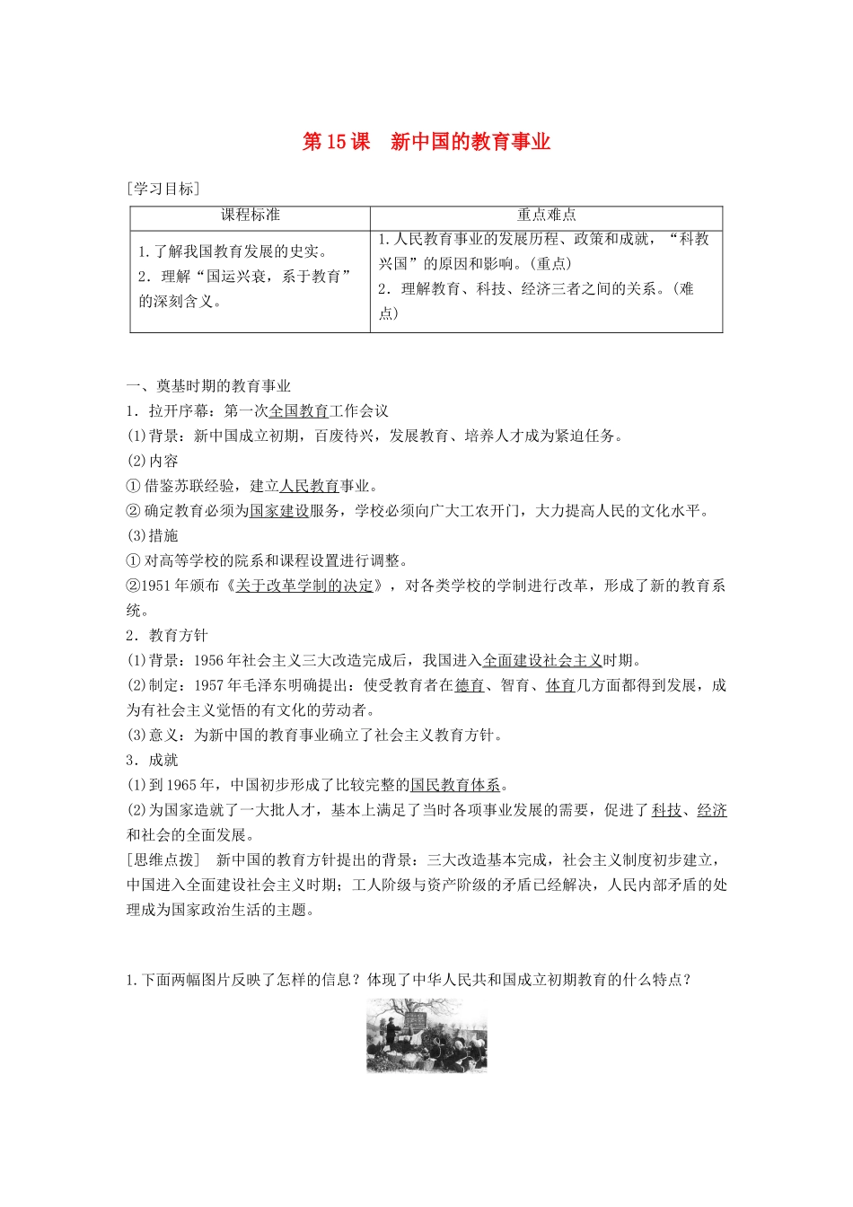 高中历史 第五单元 现代中国的科技与文化 第15课 新中国的教育事业学案 北师大版必修3-北师大版高一必修3历史学案_第1页