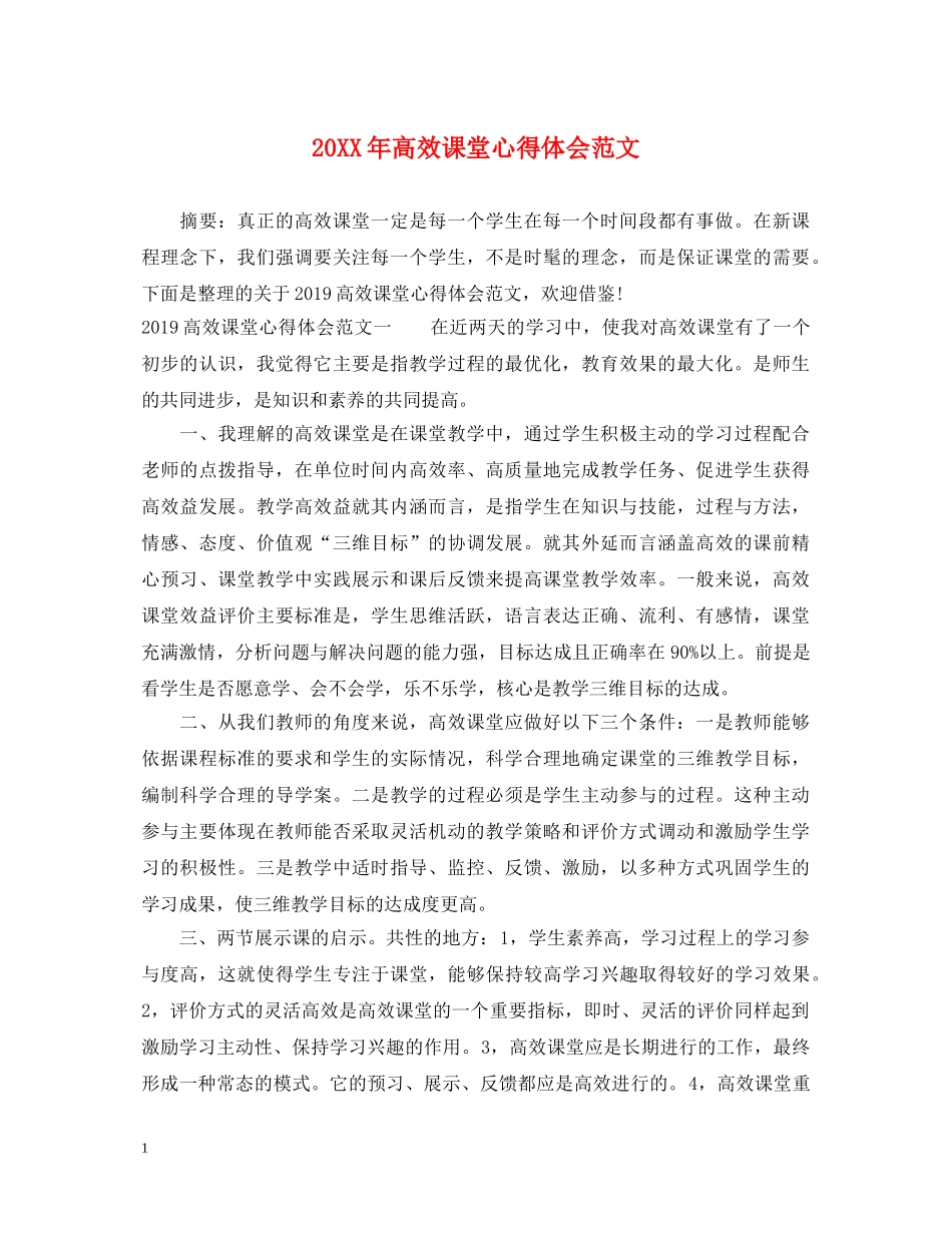 20XX年高效课堂心得体会范文 _第1页