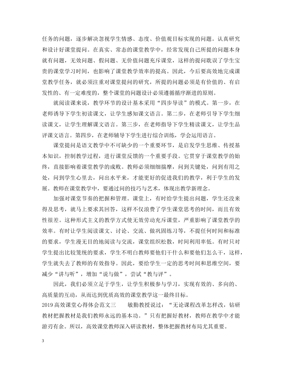 20XX年高效课堂心得体会范文 _第3页