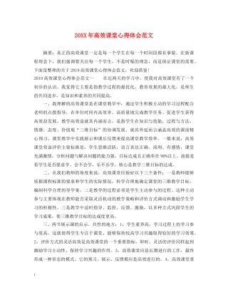 20XX年高效课堂心得体会范文 