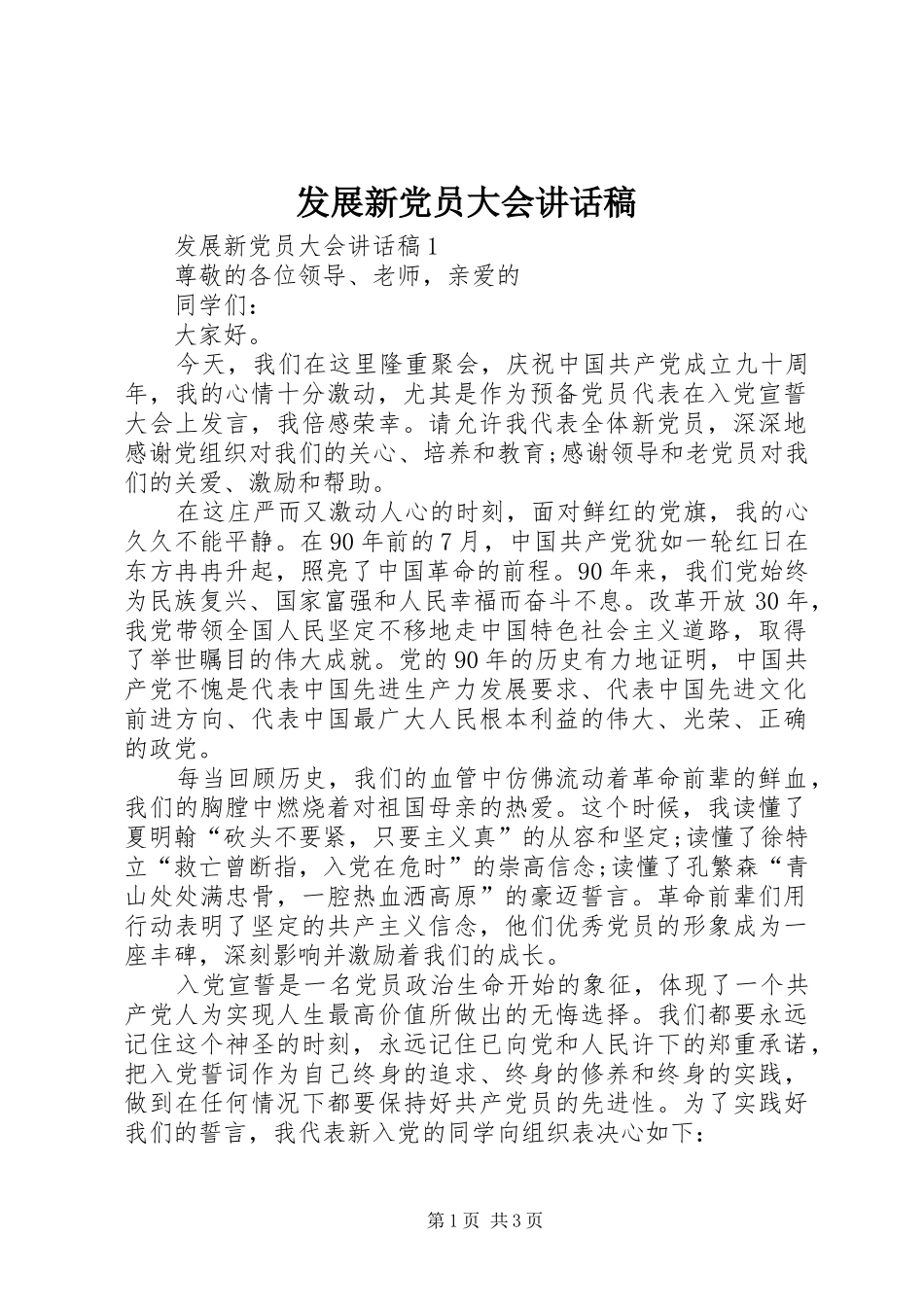 发展新党员大会讲话发言稿_第1页