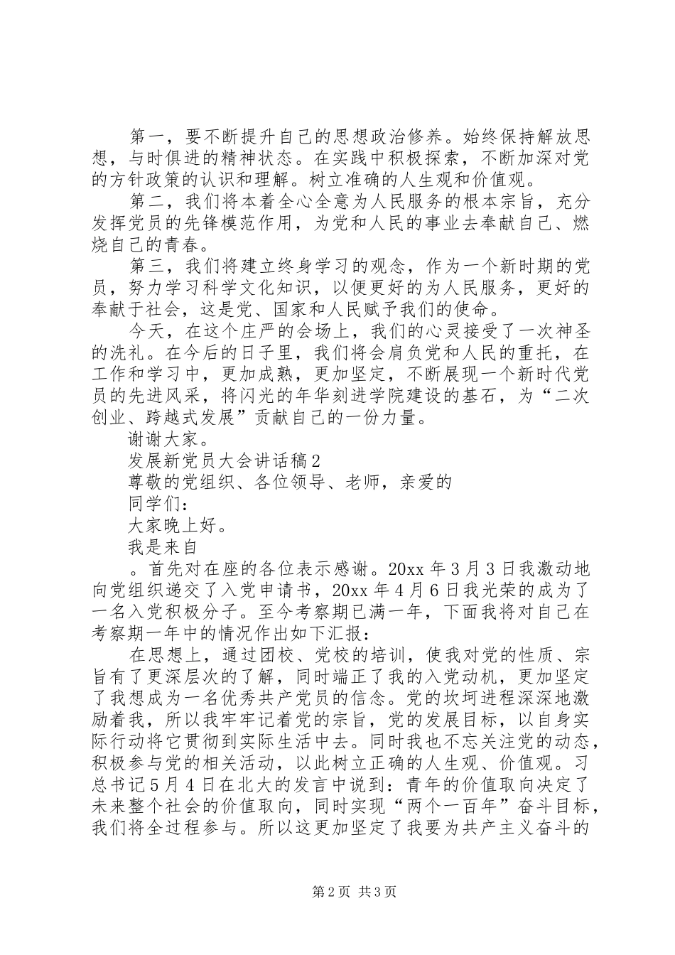 发展新党员大会讲话发言稿_第2页