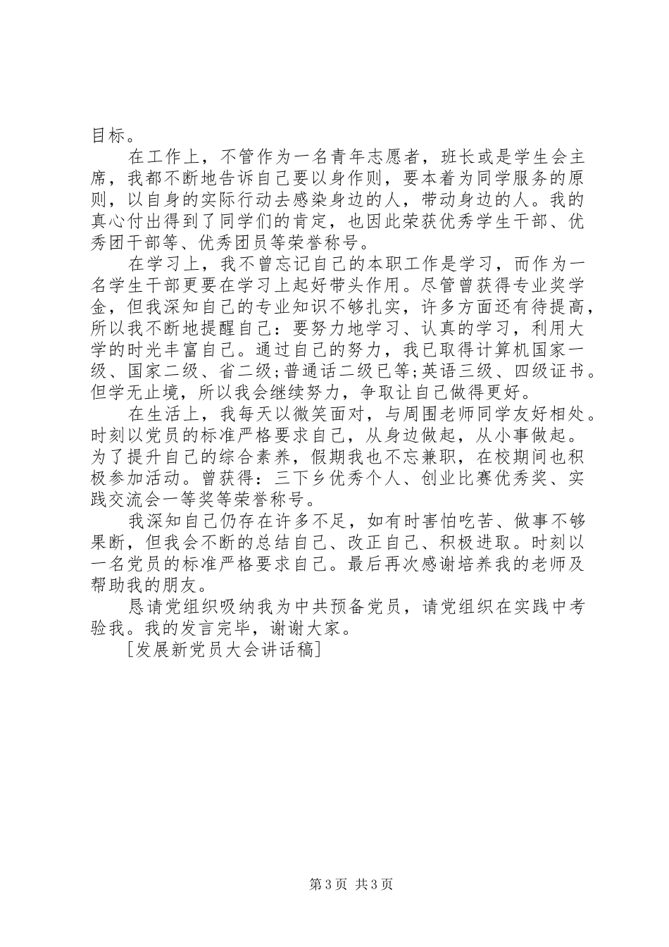 发展新党员大会讲话发言稿_第3页