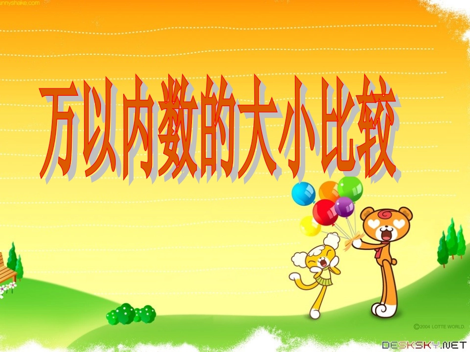万以内数的大小比较MicrosoftPowerPoint演示文稿_第1页