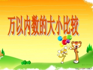 万以内数的大小比较MicrosoftPowerPoint演示文稿