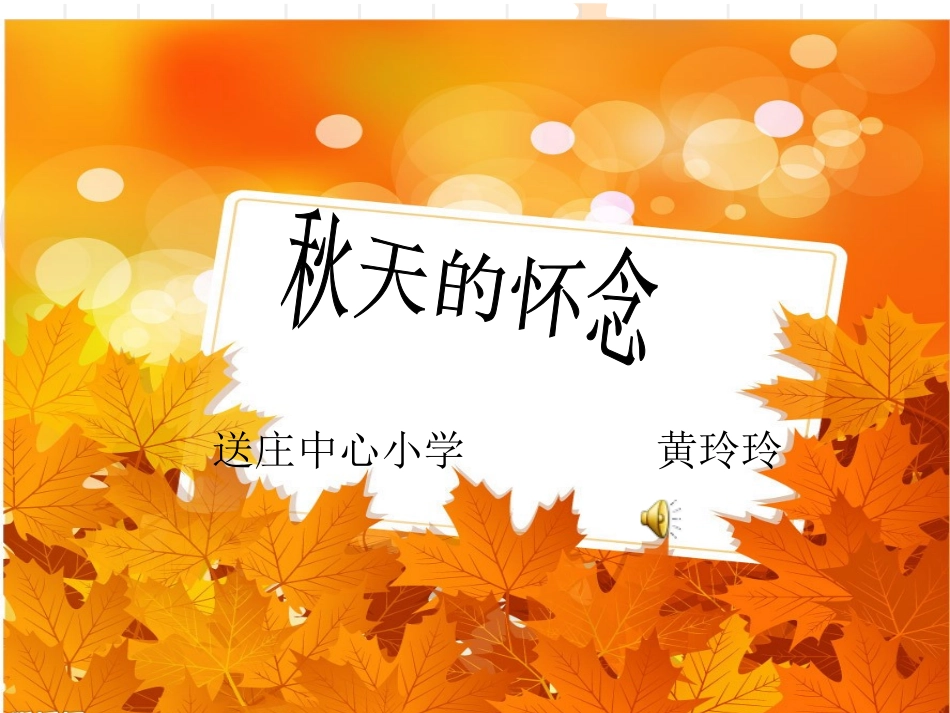 《秋天的怀念》公开课优秀课件_第1页