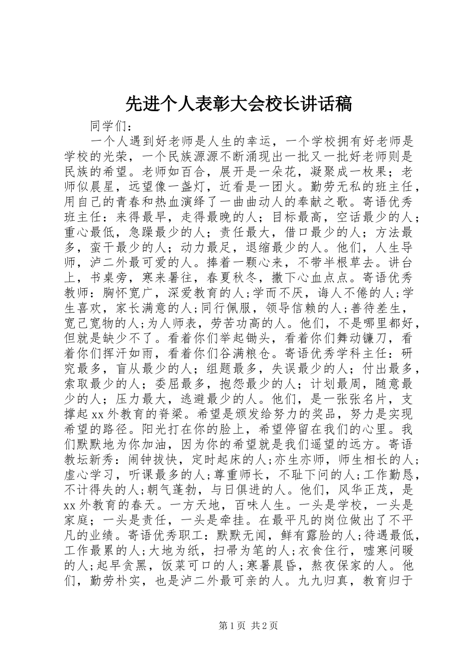 先进个人表彰大会校长讲话发言稿_第1页