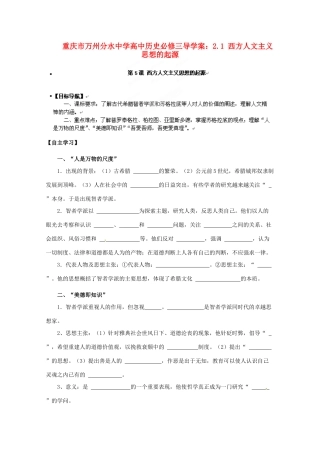 重庆市万州分水中学高中历史 2.1 西方人文主义思想的起源导学案 新人教版必修3