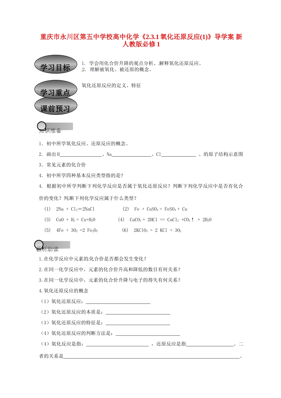 重庆市永川区第五中学校高中化学 2.3.1氧化还原反应导学案1 新人教版必修1_第1页