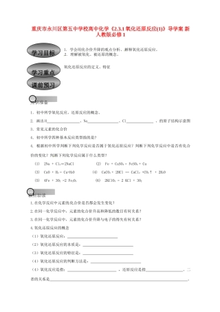 重庆市永川区第五中学校高中化学 2.3.1氧化还原反应导学案1 新人教版必修1