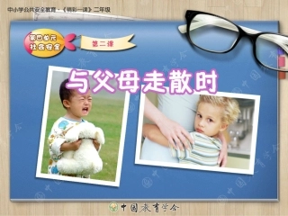 安全视频十一：与父母走散时