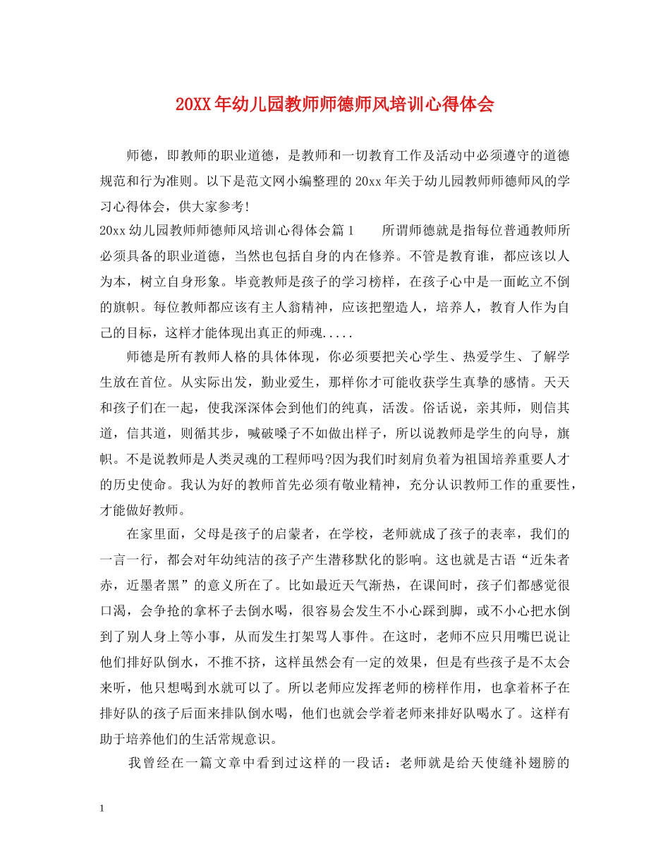 20XX年幼儿园教师师德师风培训心得体会 _第1页