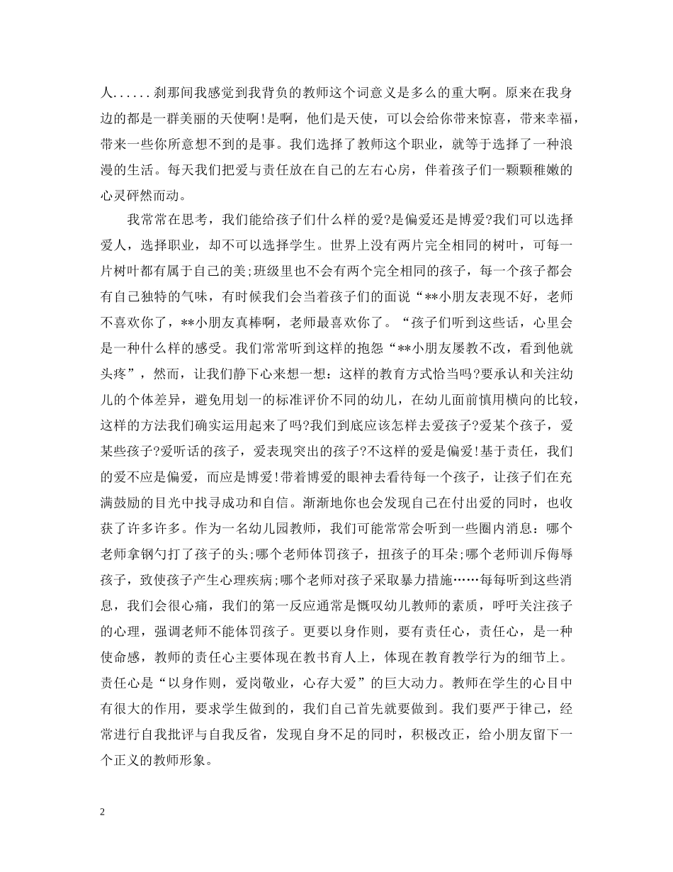 20XX年幼儿园教师师德师风培训心得体会 _第2页