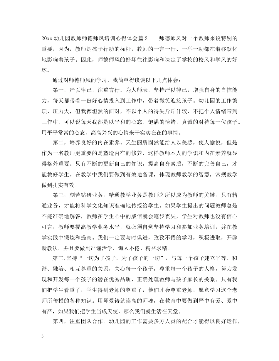 20XX年幼儿园教师师德师风培训心得体会 _第3页