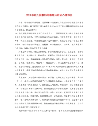 20XX年幼儿园教师师德师风培训心得体会 
