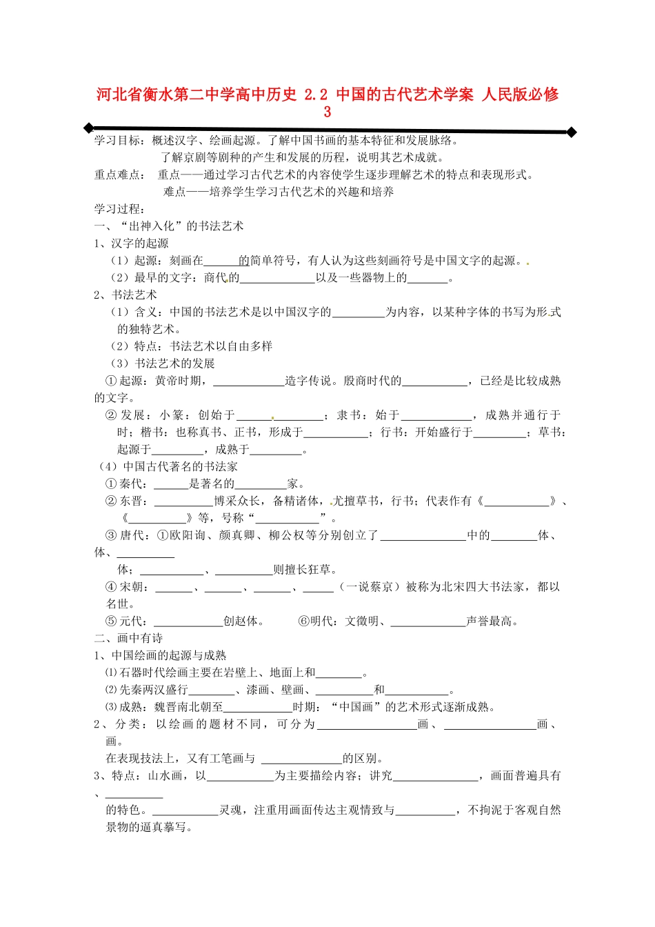 高中历史 2.2 中国的古代艺术学案 人民版必修3-人民版高二必修3历史学案_第1页