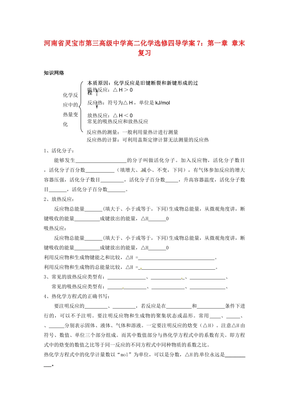 河南省灵宝市第三高级中学高中化学 第一章 章末复习导学案 新人教版选修4_第1页