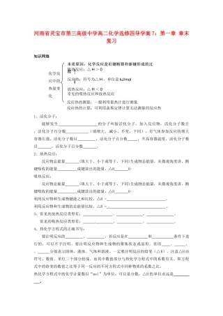 河南省灵宝市第三高级中学高中化学 第一章 章末复习导学案 新人教版选修4