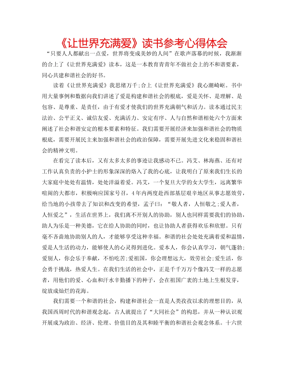 《让世界充满爱》读书参考心得体会 _第1页