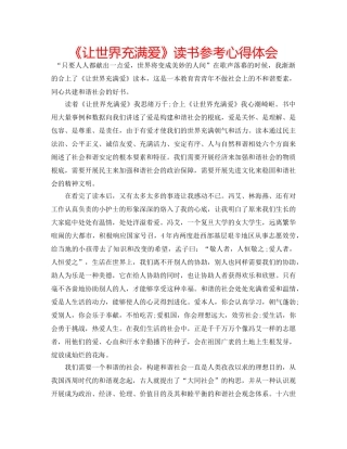 《让世界充满爱》读书参考心得体会 