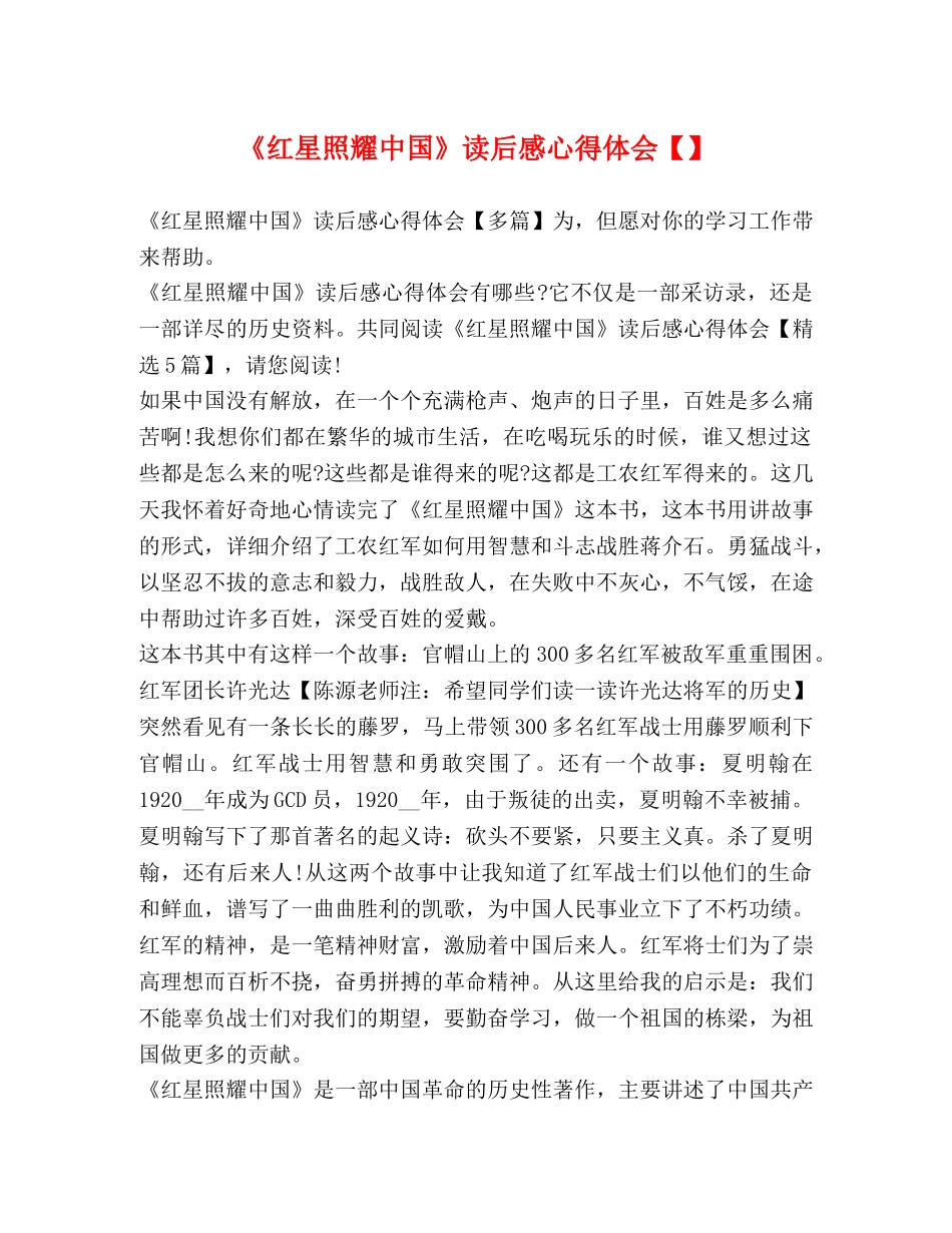 《红星照耀中国》读后感心得体会【】 _第1页