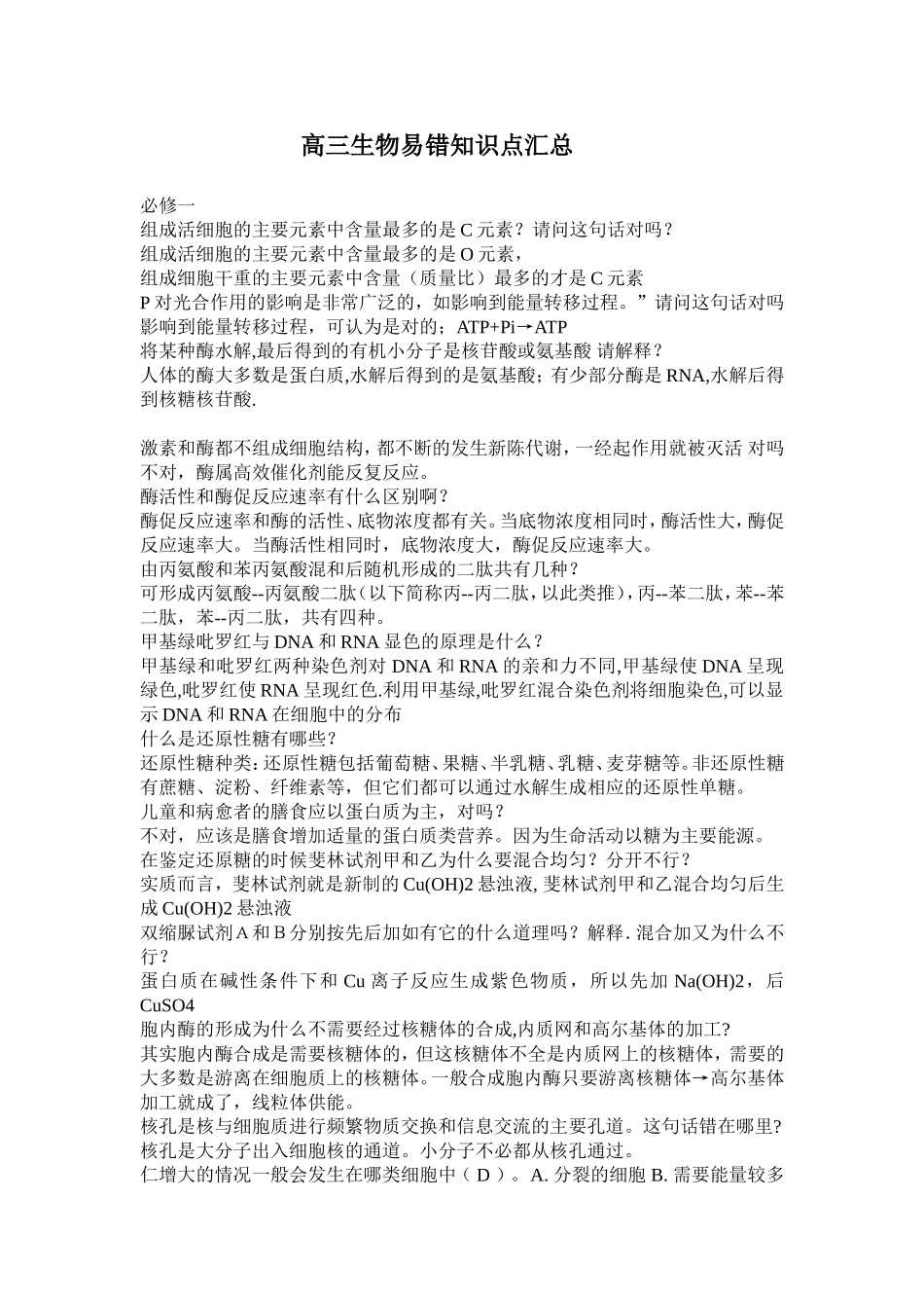 高三生物易错知识点汇总_第1页