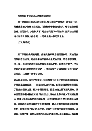 有空给孩子们讲讲三条鱼的故事吧：