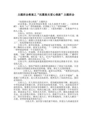 “抗震救灾爱心捐款”主题班会 