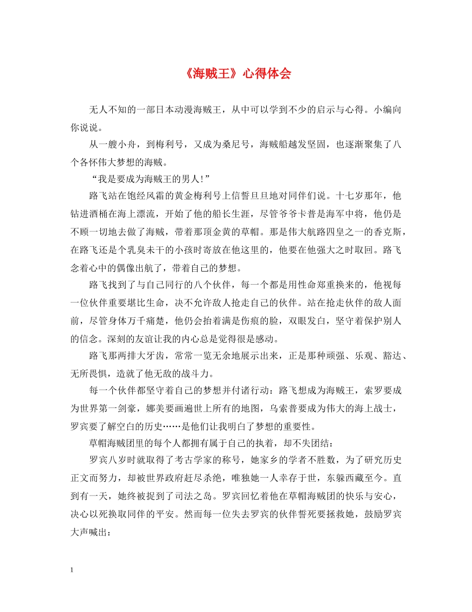 《海贼王》心得体会 _第1页