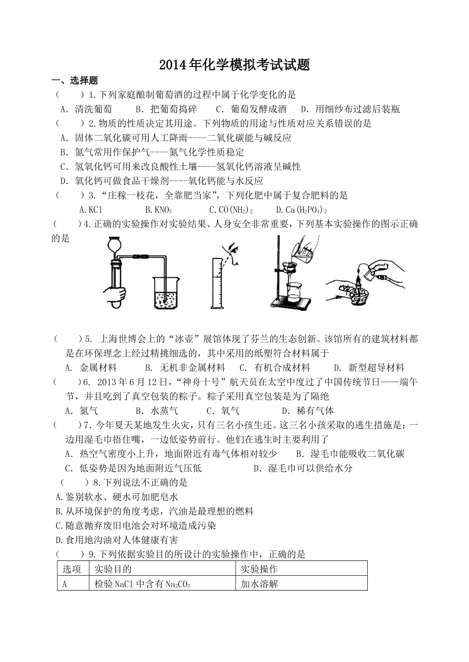 2014化学中考模拟试题_第1页