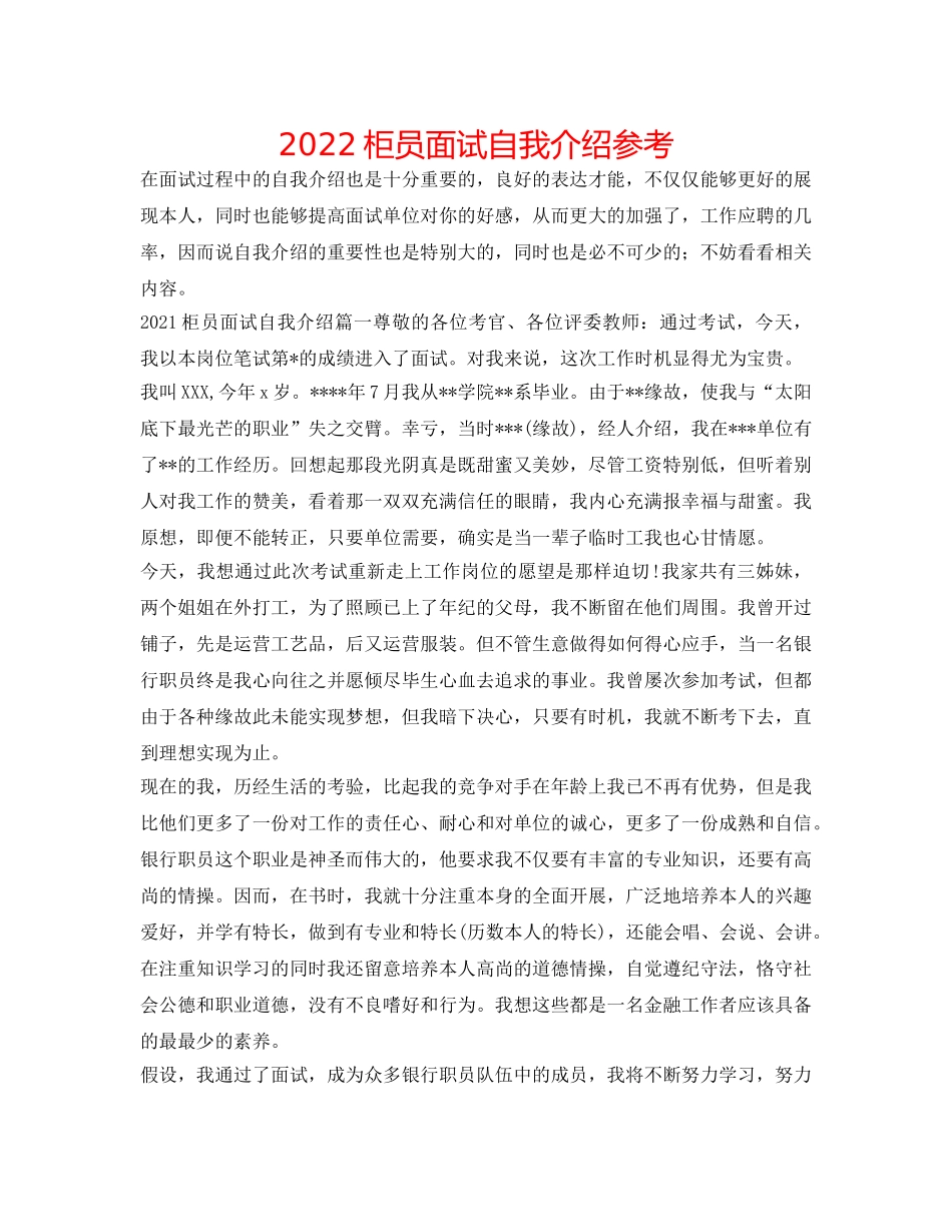 2024柜员面试自我介绍参考 _第1页