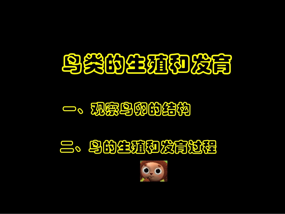 《鸟类的生殖和发育》(2)_第1页