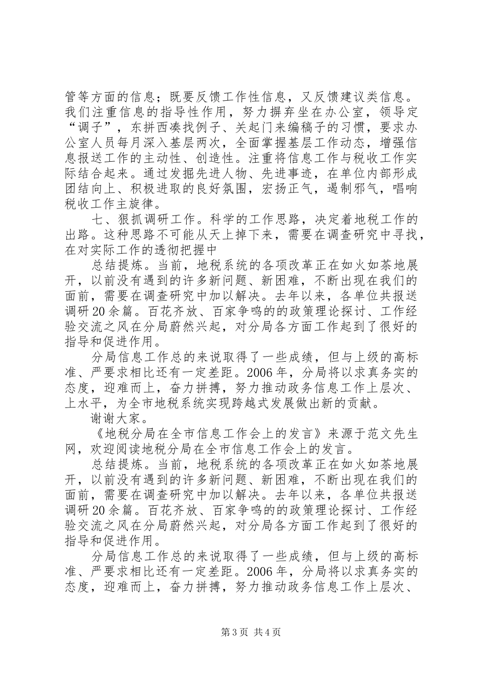 地税分局在全市信息工作会上的发言稿_第3页