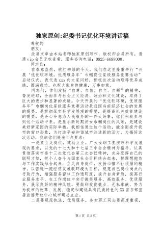 独家原创-纪委书记优化环境讲话发言稿