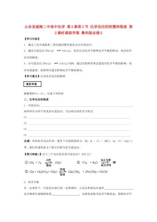 山东省威海二中高中化学 第2章第2节 化学反应的快慢和限度 第2课时课前学案 鲁科版必修2