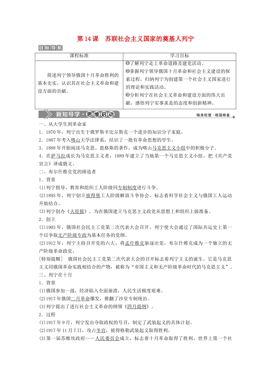 高中历史 第四单元 无产阶级革命家 第14课 苏联社会主义国家的奠基人列宁学案 岳麓版选修4-岳麓版高二选修4历史学案_第1页