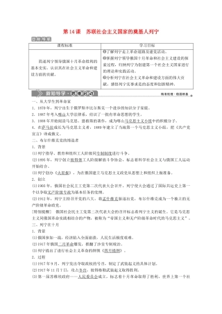 高中历史 第四单元 无产阶级革命家 第14课 苏联社会主义国家的奠基人列宁学案 岳麓版选修4-岳麓版高二选修4历史学案