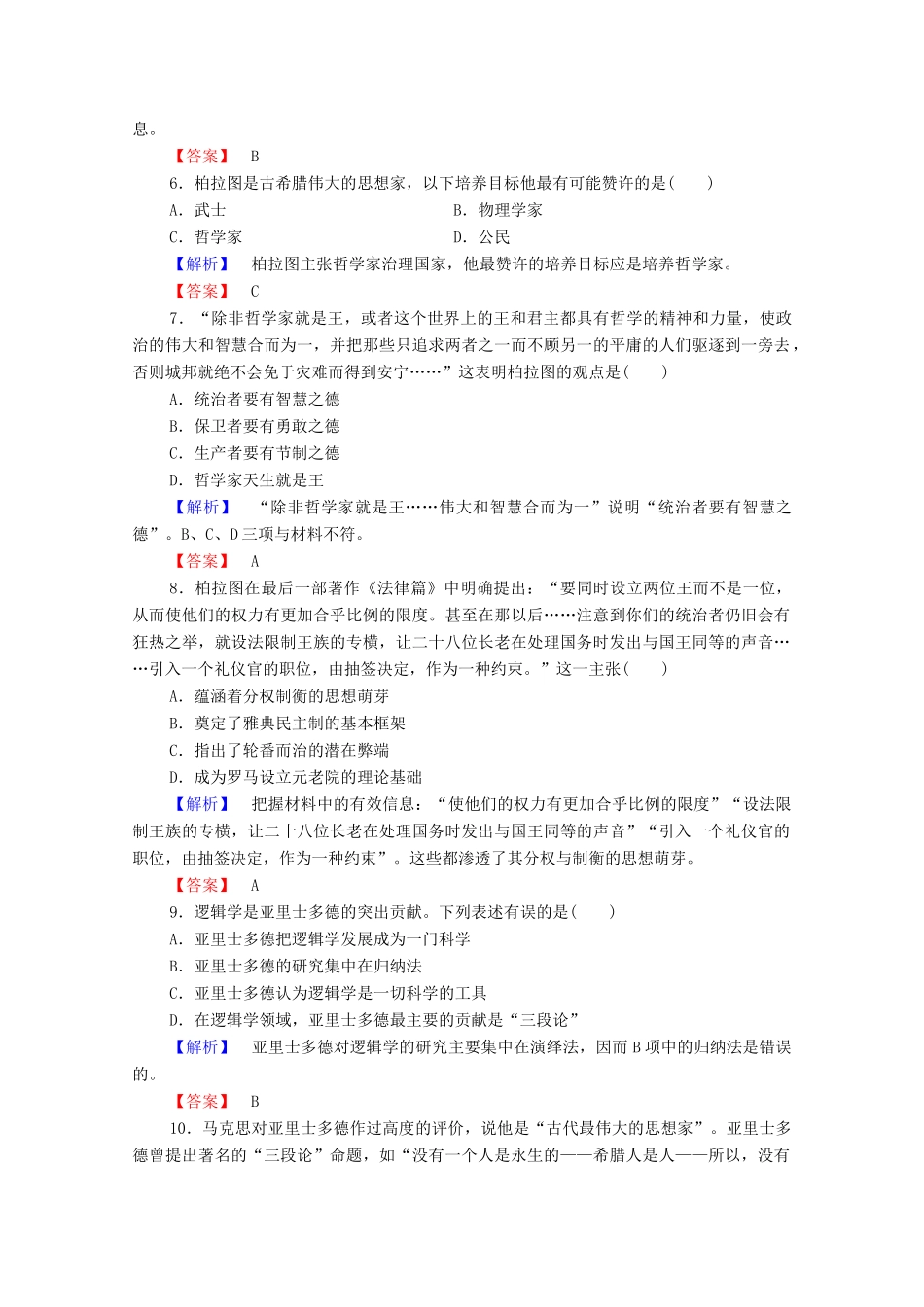 高中历史 第2章 东西方的先哲章末归纳提升学案 北师大版选修4-北师大版高中选修4历史学案_第3页