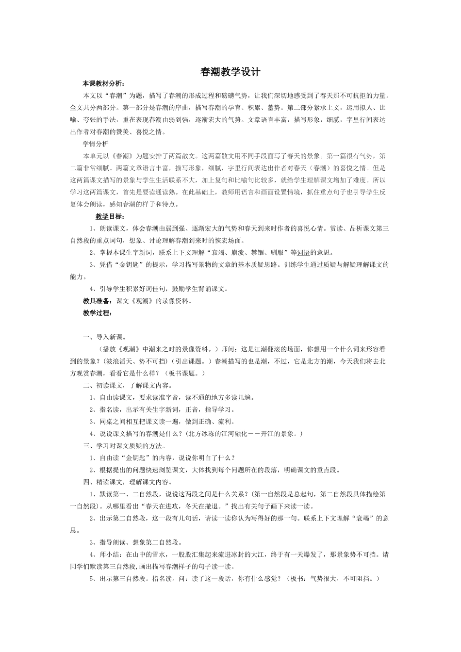 春潮教学设计_第1页