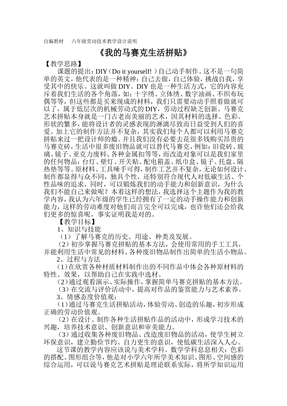 《我的马赛克生活拼贴》说课稿_第1页