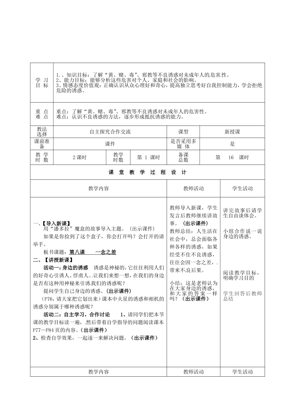 甘肃省瓜州县第二中学八年级政治上册第八课一念之差（第一课时）学案（无答案）教科版_第2页
