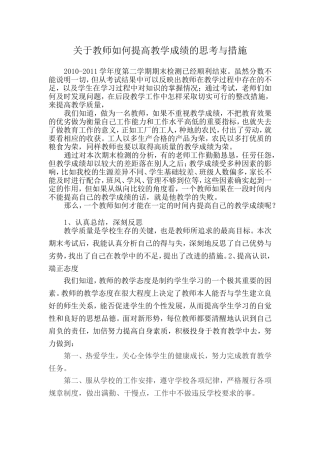 关于教师如何提高教学成绩的思考与措施