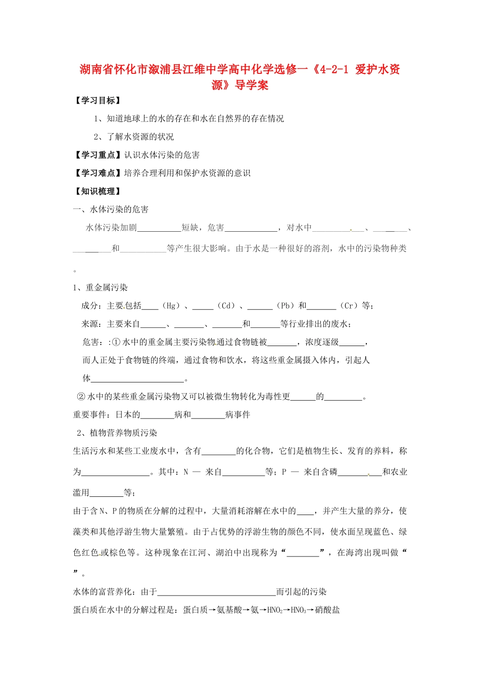 湖南省怀化市溆浦县江维中学高中化学《4-2-1 爱护水资源》导学案 新人教版选修1_第1页