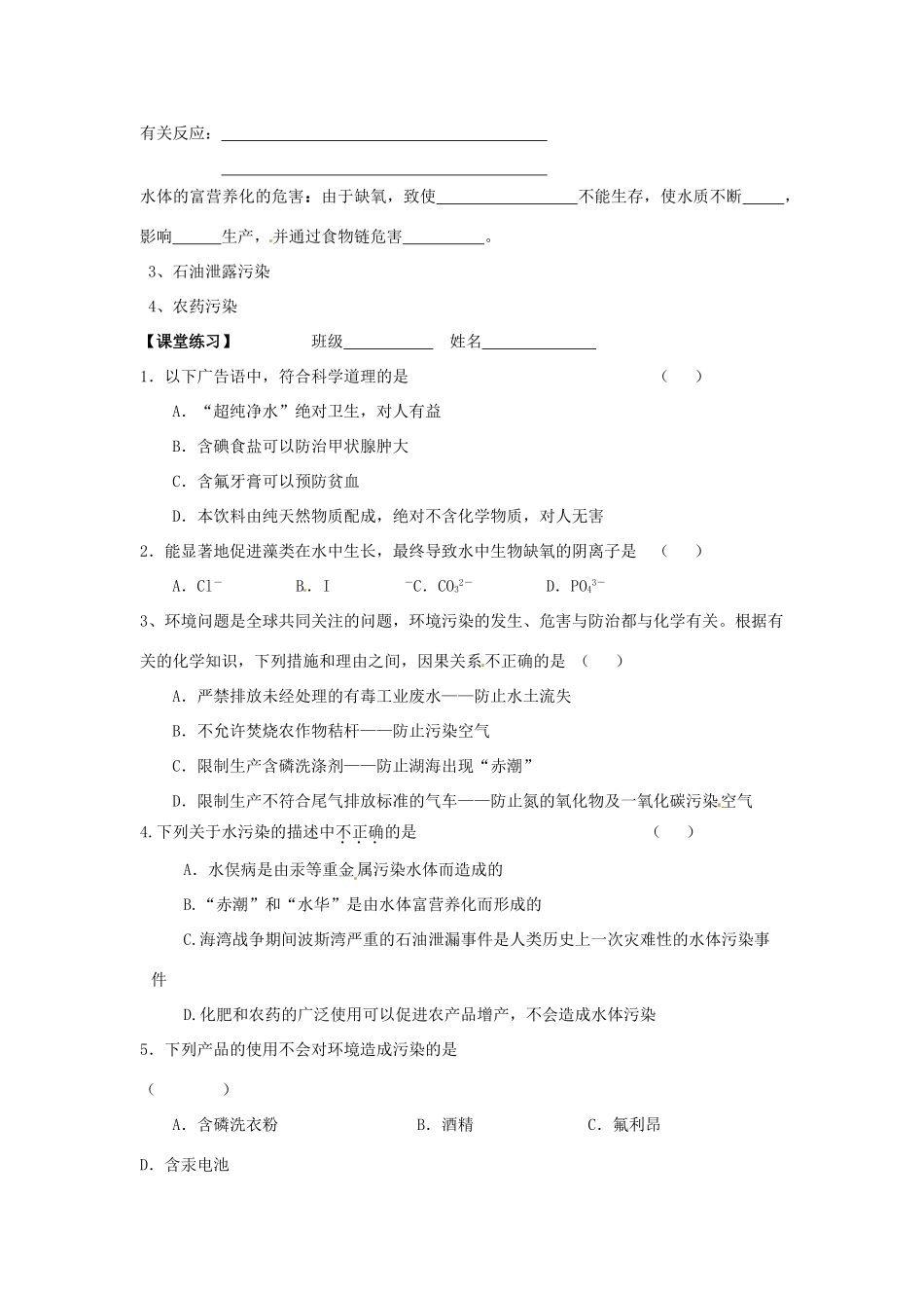 湖南省怀化市溆浦县江维中学高中化学《4-2-1 爱护水资源》导学案 新人教版选修1_第2页