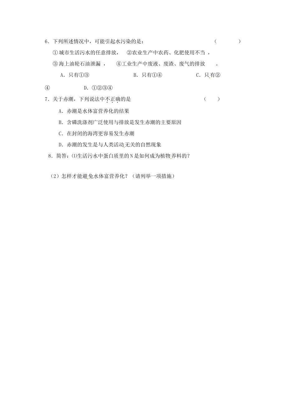 湖南省怀化市溆浦县江维中学高中化学《4-2-1 爱护水资源》导学案 新人教版选修1_第3页