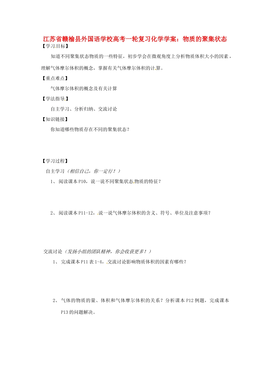 江苏省赣榆县外国语学校高考化学一轮复习 物质的聚集状态学案_第1页
