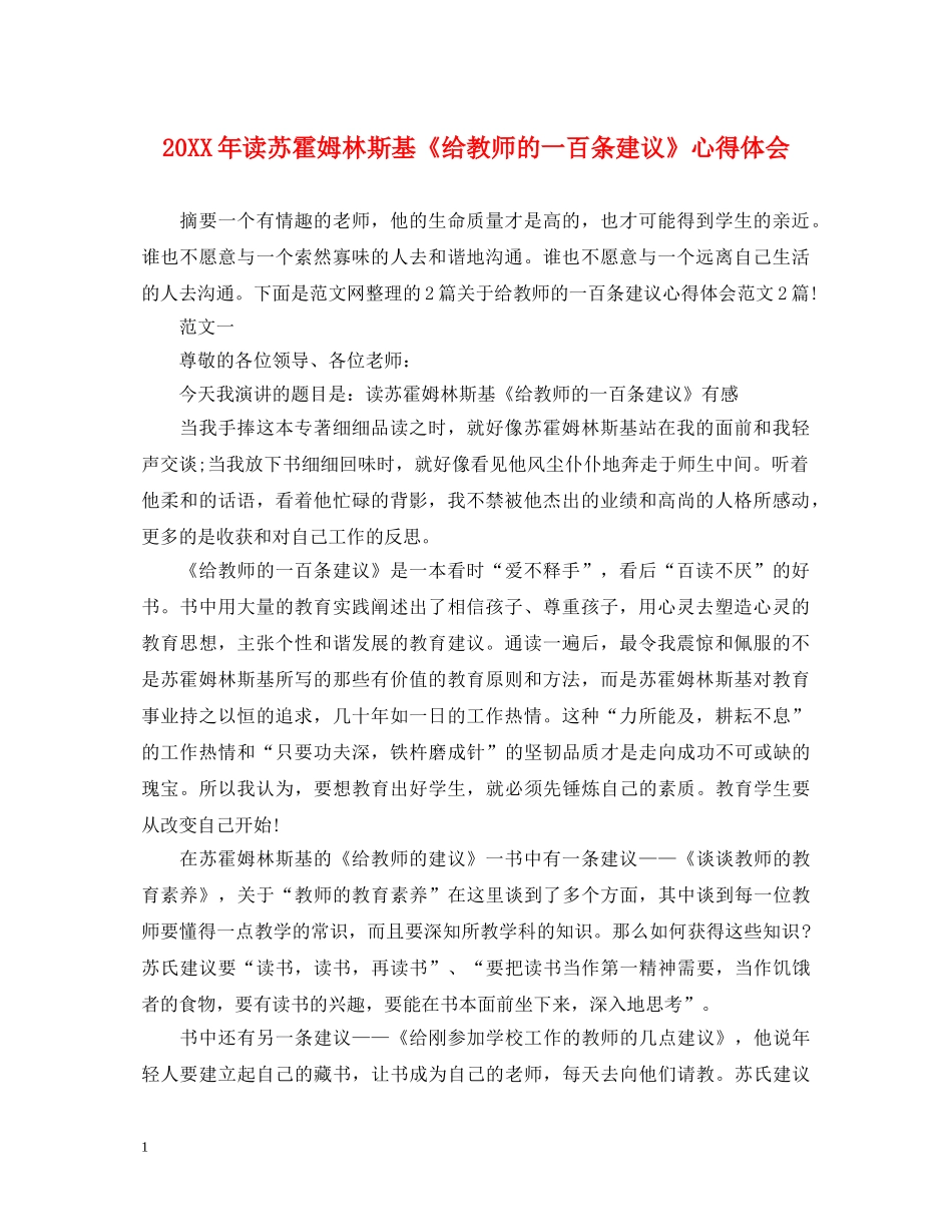 20XX年读苏霍姆林斯基《给教师的一百条建议》心得体会 _第1页