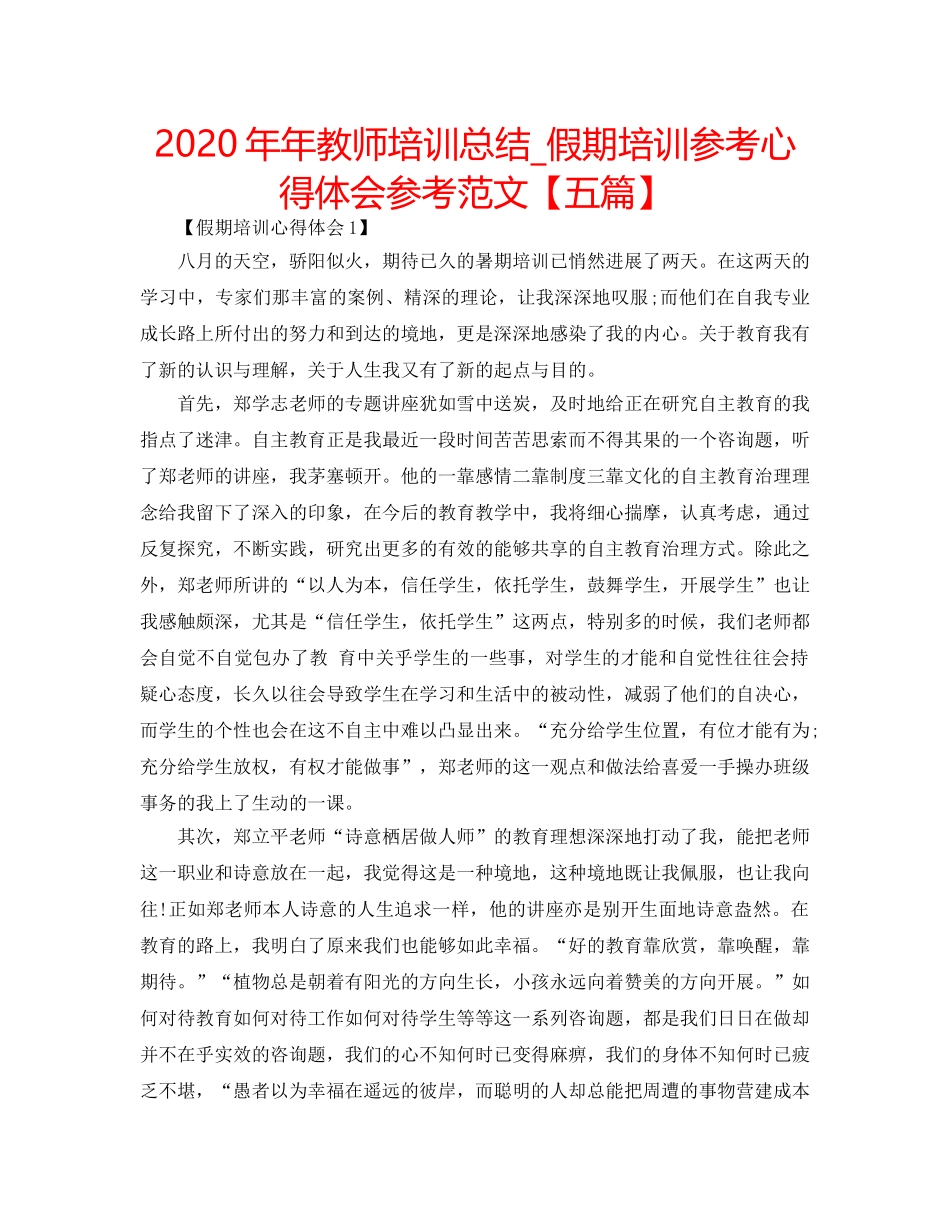 2024年年教师培训总结_假期培训参考心得体会参考范文【五篇】 _第1页